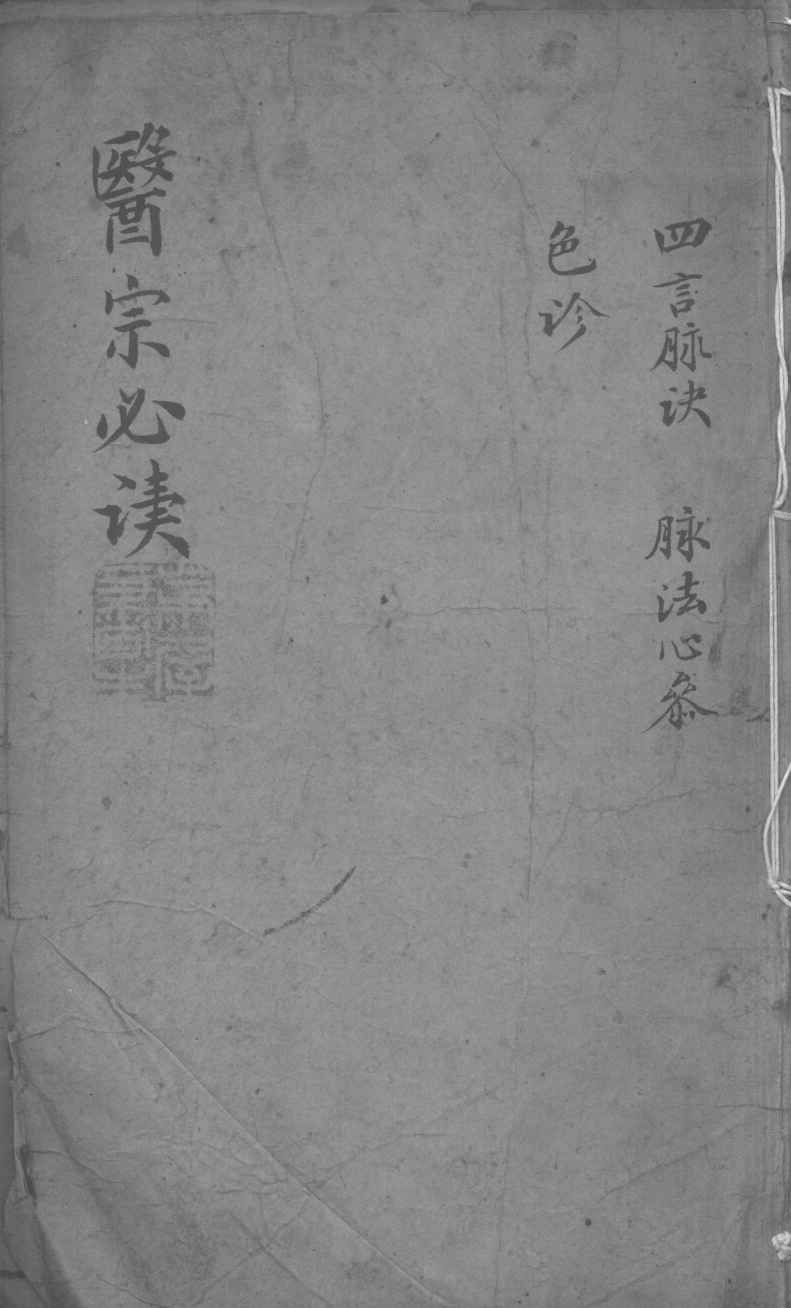 医宗必读  2  卷2